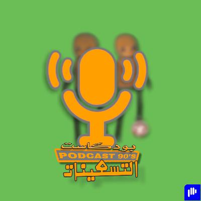 روايات اشتهرت في التسعينات-الحلقة 13 من بودكاست التسعينات
