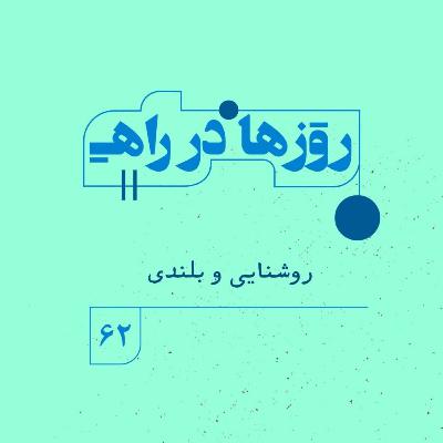 روزها در راه | فصل پنجم - قسمت ۶۲ - روشنایی و بلندی