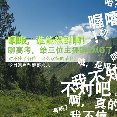 聊高考，给三位主播聊EMO了，有些许尴尬呢