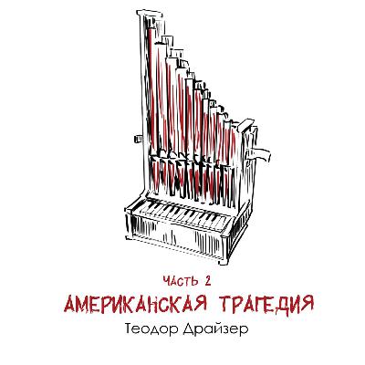 Т. Драйзер «Американская трагедия» часть 2: одна судьба как отражение страны