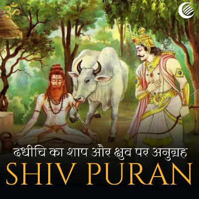 शिव पुराण - दधीचि का शाप और क्षुव पर अनुग्रह | श्रीरुद्र संहिता - अध्याय 39