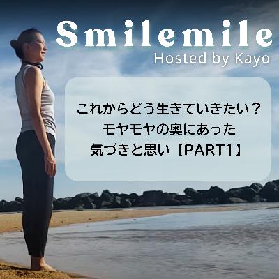 これからどう生きていきたい？モヤモヤの奥にあった気づきと思い【PART1】