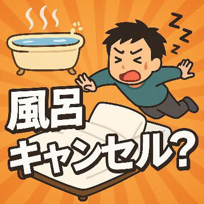 63.日本人は毎日お風呂に入るの?/日本人每天都會泡澡嗎? 63.日本人は毎日お風呂に入るの?/日本人每天都會泡澡嗎?