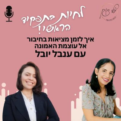 פרק 55. איך לזמן מציאות בכח האמונה עם ענבל יובל