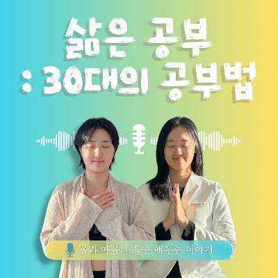 31화. 삶은 공부 : 30대의 공부법 31화. 삶은 공부 : 30대의 공부법