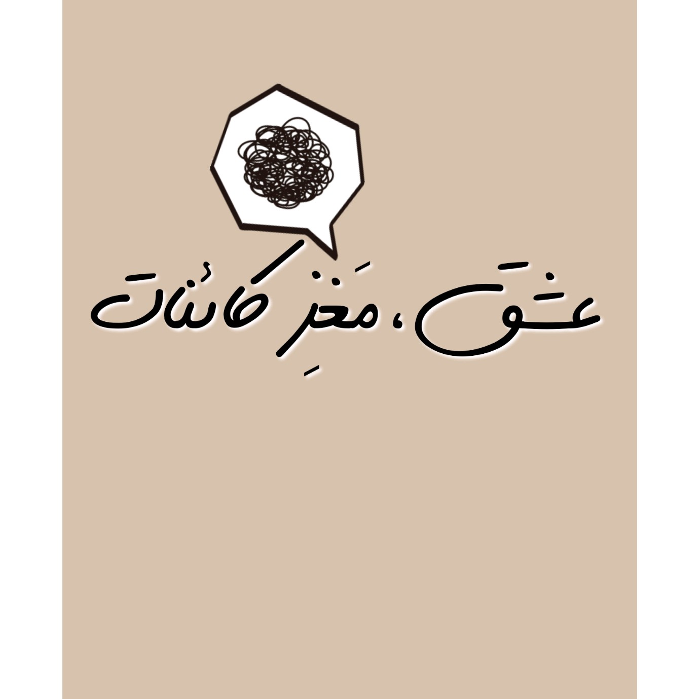عشق، مغزِ کائنات