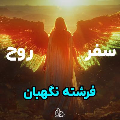 چه کسی تو لحظات سخت ازت محافظت میکنه؟
