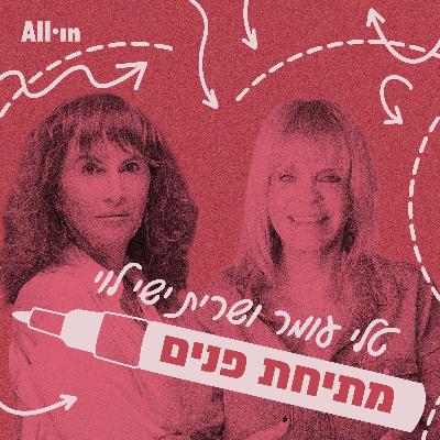 פרק 42 | שירותי השדכנות המשגשגים של טלי