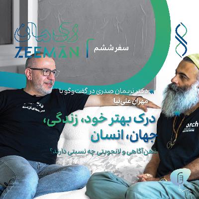 سفر ششم: ذهن‌آگاهی و لانجویتی چه نسبتی دارند؟ | دکتر نریمان صدری در گفتگو با مهران علی‌نیا