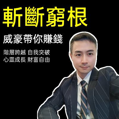 #01 威豪是誰? #01 威豪是誰?