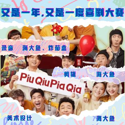 喜人奇妙夜又要播完了,我们还在回味一年一度喜剧大赛。 喜人奇妙夜又要播完了,我们还在回味一年一度喜剧大赛。