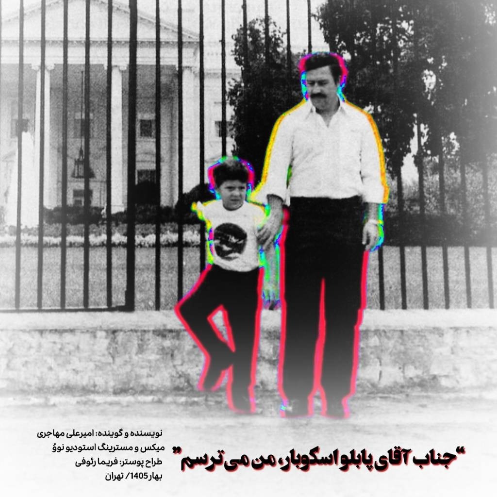 آقای پابلو اسکوبار، من می‌ترسم