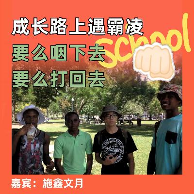 假如人生路上遇霸凌，要么咽下去要么打回去