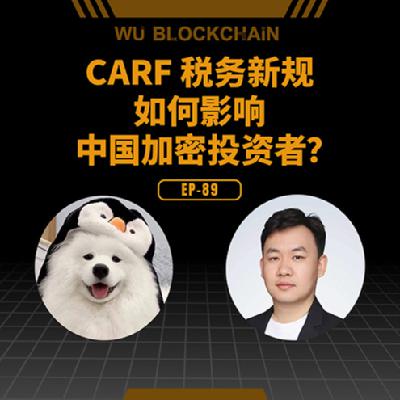 EP-89 CARF 税务新规如何影响中国加密投资者？
