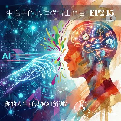 【EP245】當 AI 成為數位先知:我們真的能被「算計」嗎? 【EP245】當 AI 成為數位先知:我們真的能被「算計」嗎?