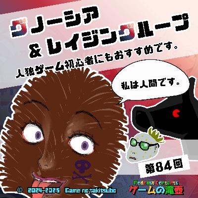 第84回 グノーシア＆レイジングループ「人狼ゲーム初心者にもおすすめです。私は人間です」