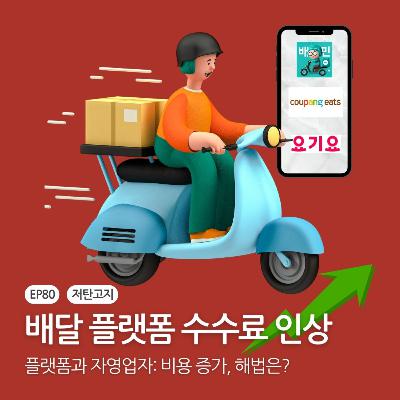 ep. 80 [배달 플랫폼 수수료 인상] 플랫폼과 자영업자: 비용 증가, 해법은?