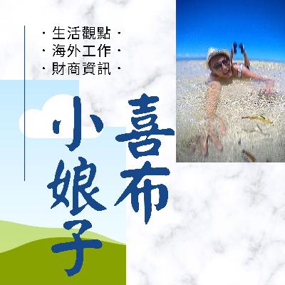 EP1【生活觀點】加入clubhouse過程觀點:FOMO/JOMO/打破界線
