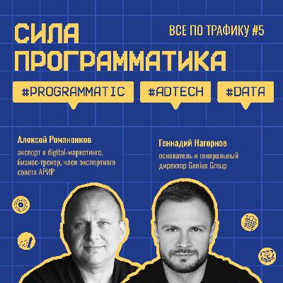 Сила программатика / Genius Group #5 / #programmatic #adtech #data / Подкаст «Всё по трафику»