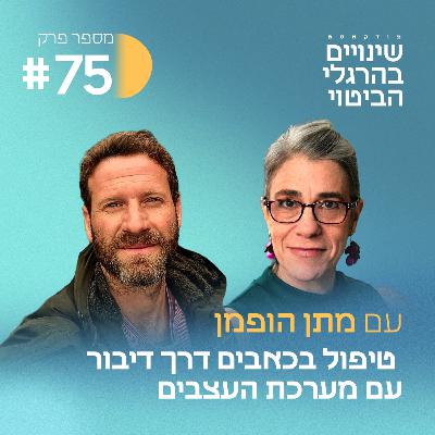 פרק #75 לדבר עם מערכת העצבים ולטפל בכאבים בשיטת PDT-R, עם מתן הופמן