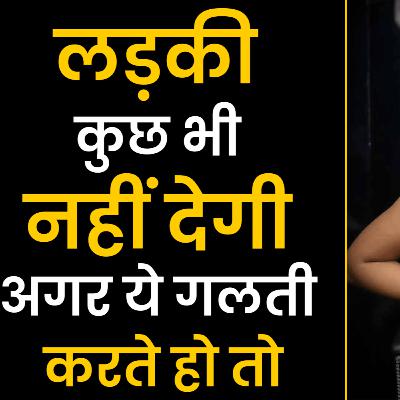लड़की कुछ भी नहीं देगी अगर ये गलती करते हो तो | Dating Tips | Love Tips | How To Attract Girls लड़की कुछ भी नहीं देगी अगर ये गलती करते हो तो | Dating Tips | Love Tips | How To Attract Girls