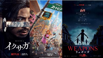 2170◆「イクサガミ」「ズートピア２」「WEAPONS ウェポンズ」を繋げて映画におけるマーケティングとアートのバランスを考える