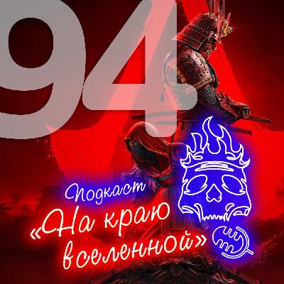 #94 - Сассасин