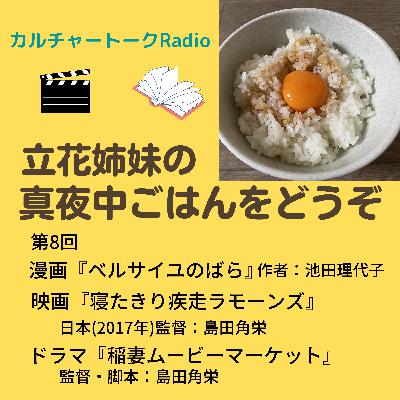 第8回『ベルサイユのばら』読んだ！！＆『寝たきり疾走ラモーンズ』見たよ！＆見たいドラマがあんねん『稲妻ムービーマーケット』