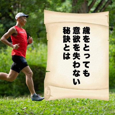 歳をとっても意欲を失わない秘訣とは 歳をとっても意欲を失わない秘訣とは