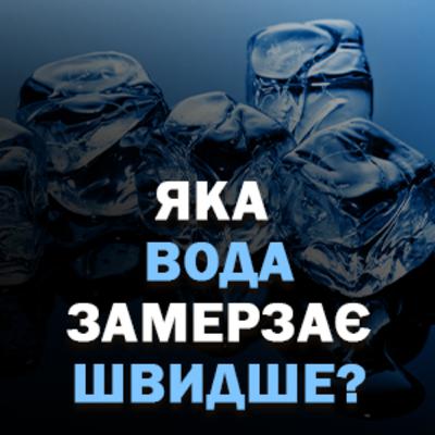 Ефект Мпемби: Яка вода швидше замерзає - гаряча чи холодна?