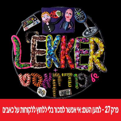 פרק 27 - מכירה ע"י לחיצה על כאבים- בעד ונגד