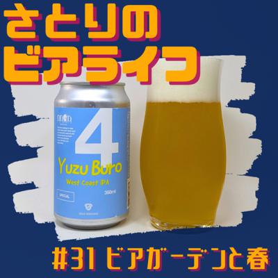 #31 ビアガーデンと春 〜DD4D Yuzu Buro West Coast IPA〜