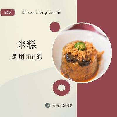 360 米糕是用tīm的