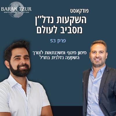 מימון מינוף ומשכנתאות לצורך השקעה פרק 55 - ברק צור מארח את עודד פרים