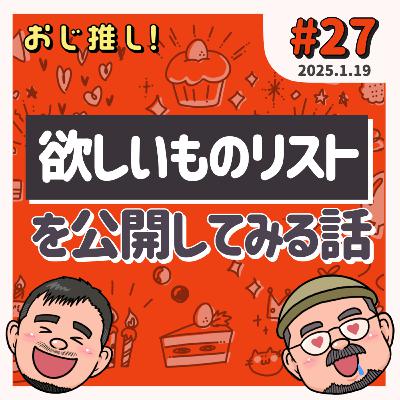 #27 欲しいものリストを公開してみる話