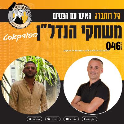 להיות נינג'ה ולא חילזון – עם נתנאל חבקוק – פרק 46 להיות נינג'ה ולא חילזון – עם נתנאל חבקוק – פרק 46