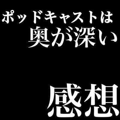 ポッドキャストを素人が投稿してみた感想