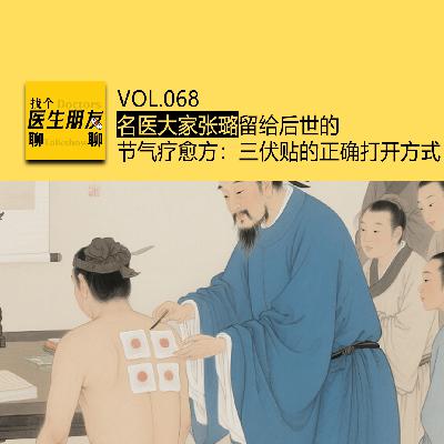 VOL.069名医大家张璐留给后世的节气疗愈方：三伏贴的正确打开方式