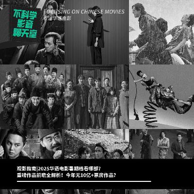 观影指南|2025华语电影暑期档看哪部？重磅作品前瞻全解析！今年无10亿+票房作品？
