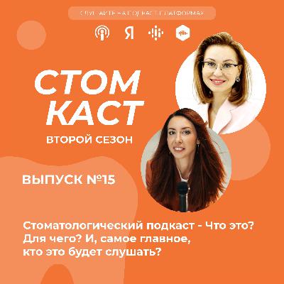 Стоматологический подкаст - Что это? Для чего? И, самое главное, кто это будет слушать?