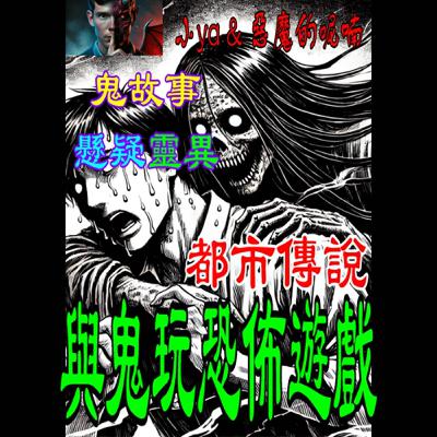 EP13｜禁忌遊戲：你準備好讓它開始了嗎？
