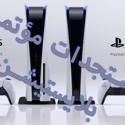 PS5 بودكاست قيمنق: اخر مستجدات مؤتمر