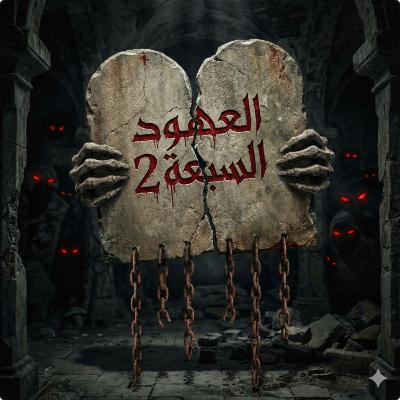 العهد الأخير: نادر فودة في حضرة "السيد" (الشيطان يتحدث)