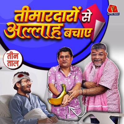 बाल का बतंगड़, देख-रेख के फ़साने और भर्ती के भरतमुनि : तीन ताल S2 116