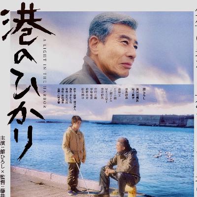 映画「港のひかり」海と元ヤクザと盲目の少年