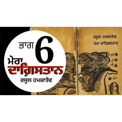Mera Dagestan- Rasool Hamzatov | Chapter 6 | ਮੇਰਾ ਦਾਗ਼ਿਸਤਾਨ- ਰਸੂਲ ਹਮਜ਼ਾਤੋਵ |Punjabi Audio Books | Dr. Ruminder