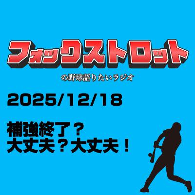12/18 補強終了？大丈夫？大丈夫！ from Radiotalk