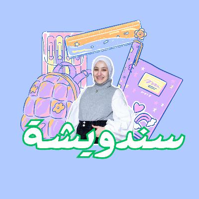 سندويشة سندويشة