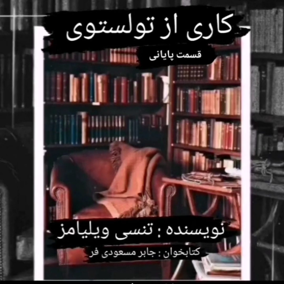 داستان کوتاه کاری از تولستوی اثر تنسی ویلیامز قسمت پایانی