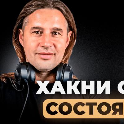 Хакни свое состояние